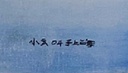 Gao Xiao Yun - port de shanghai - ND - signature